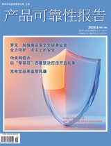 产品可靠性报告