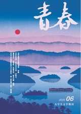 青春