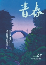 青春