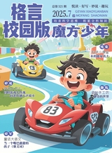 格言·校园版（魔方少年）