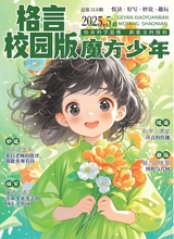 格言·校园版（魔方少年）