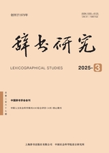 辞书研究2025年5月第3期