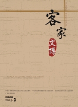 客家文博2025年9月第3期