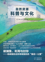 自然资源科普与文化