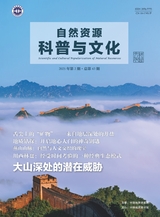 自然资源科普与文化2025年6月第2期