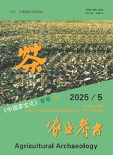 农业考古2025年10月第5期