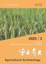 农业考古2025年6月第3期