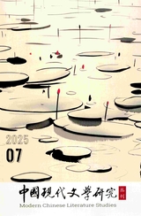 中国现代文学研究丛刊 2025年7月第7期