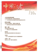 中国记者2025年10月第10期