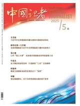 中国记者2025年5月第5期