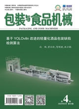 包装与食品机械2025年8月第4期