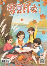 雪豆月读（低年级）2025年10月第10期