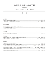 中国农业文摘-农业工程2025年7月第4期