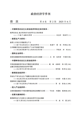 政治经济学季刊2025年6月第2期