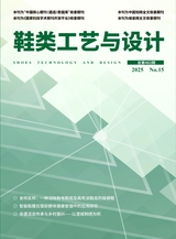 鞋类工艺与设计