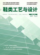 鞋类工艺与设计