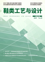 鞋类工艺与设计