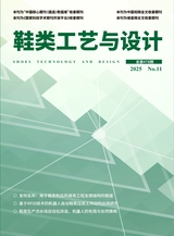鞋类工艺与设计