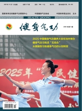 健身气功2025年10月第5期