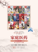 家庭医药·就医选药2025年6月第6期