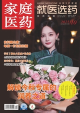 家庭医药·就医选药