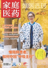 家庭医药·就医选药