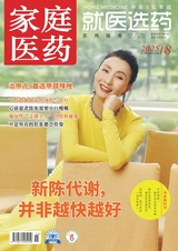 家庭医药·就医选药
