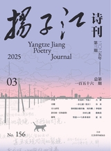 扬子江诗刊2025年5月第3期