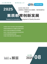 素质教育·创新发展
