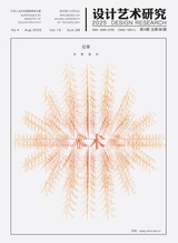 设计艺术研究