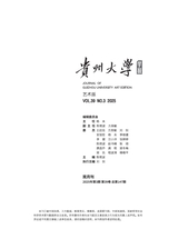 贵州大学学报·艺术版2025年5月第3期