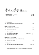 贵州大学学报·艺术版2025年5月第3期