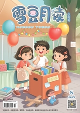 雪豆月读（中年级）2025年8月第8期