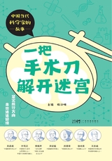 一把手术刀解开迷宫(中国当代科学家的故事)2025年7月第1期