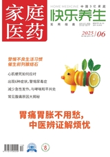 家庭医药·快乐养生2025年6月第6期