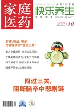 家庭医药·快乐养生2025年10月第10期