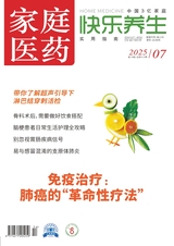 家庭医药·快乐养生