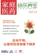 家庭医药·快乐养生2025年11月第11期
