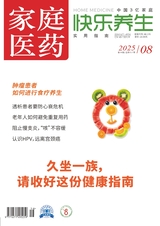 家庭医药·快乐养生
