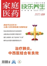 家庭医药·快乐养生