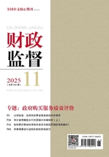 财政监督2025年6月第11期