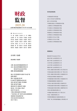 财政监督2025年10月第20期