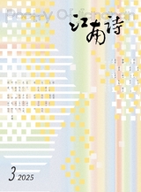 江南诗2025年5月第3期