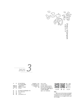 江南诗2025年5月第3期