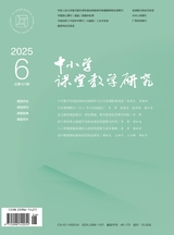 中小学课堂教学研究2025年6月第6期