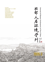 西部人居环境学刊