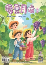 雪豆月读（高年级）2025年9月第9期