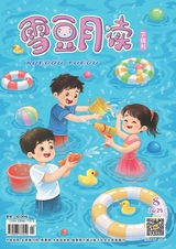 雪豆月读（高年级）2025年8月第8期