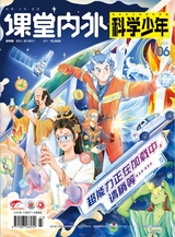 课堂内外·初中版（科学少年）