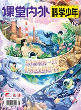 课堂内外·初中版（科学少年）